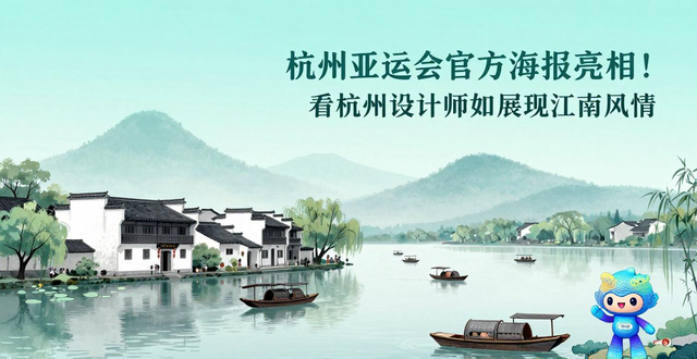 杭州亚运会官方海报设计_入选杭州亚运会官方海报设计师_杭州报纸排版设计