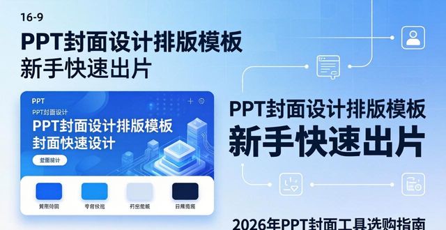 设计排版模板_PPT封面模板工具_高效制作商务汇报PPT封面