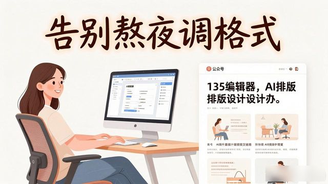 ai排版设计_公众号写作效率提升_焦圈儿AI写作工具
