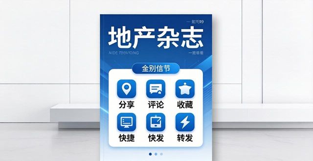 杂志主题设计重要性_地产杂志排版设计_杂志封面设计排版