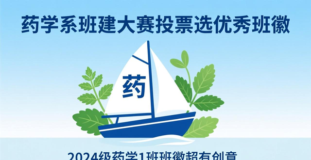 班级文化建设 药学系班建创意设计大赛 班徽设计理念_班徽设计图案大全7班