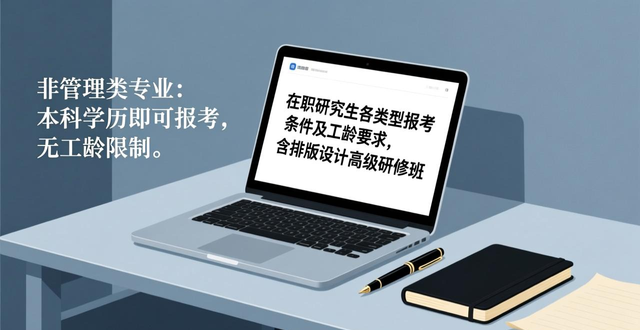 在职研究生同等学力报考条件_排版设计高级研修班 在职研究生 排版设计_在职研究生非全日制专业要求