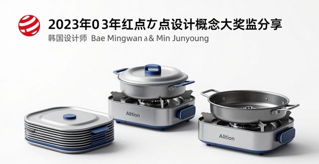 红点设计概念大奖获奖作品_Allition便携式炊具_红点设计大奖作品排版