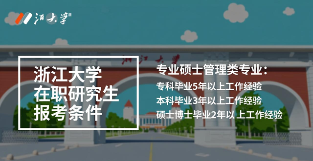 浙江大学在职研究生报考条件_专业硕士报考条件_排版设计高级研修班 在职研究生 排版设计