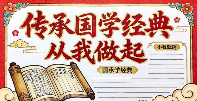 国学经典融入农村初中语文教学_学生手抄报评比活动_国学板报设计图案大全