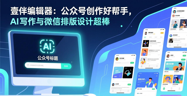 公众号内容创作工具_微信排版设计_壹伴助手测评