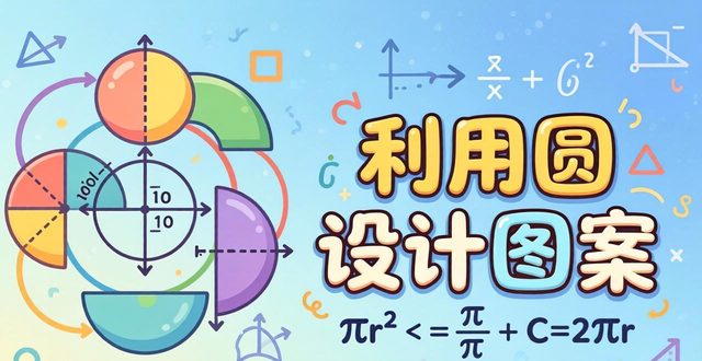 六年级上册设计图案教学目标_圆的对称性图案设计过程_数学设计图案大全图片