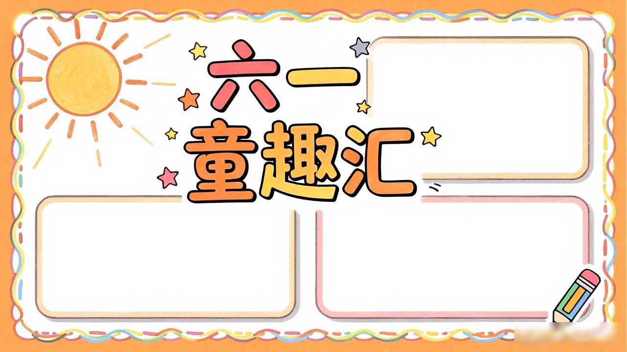 嘉兴月河社区黑板报_刘冬生六一黑板报点评_板报设计图案精选