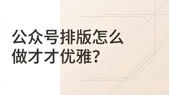 图文排版设计_如何设计优雅美观的图文排版_公众号图文排版技巧