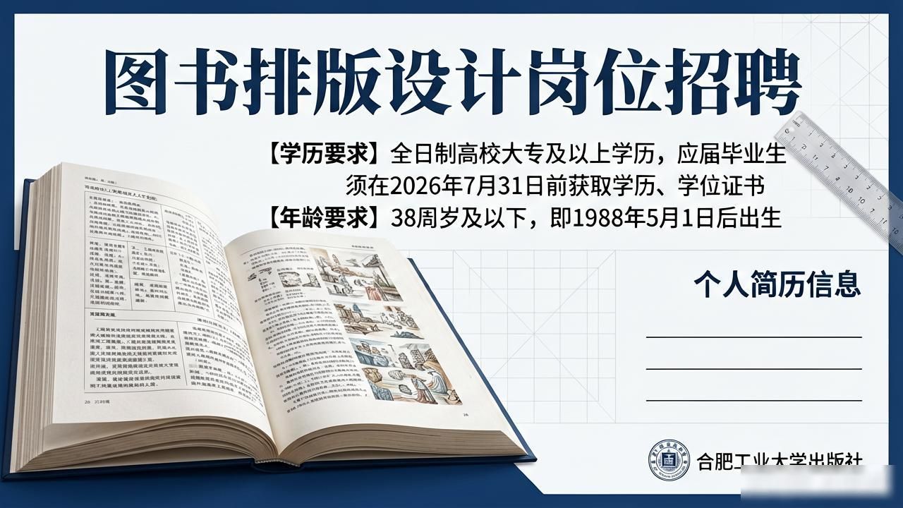 合肥工业大学出版社招聘营销人员_图书排版设计_合肥工业大学出版社招聘编辑