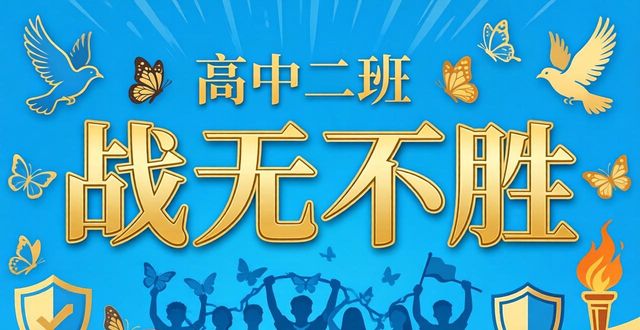 东逸湾实验学校班旗设计理念_高中班旗设计图案大全_初高中班旗风采展示