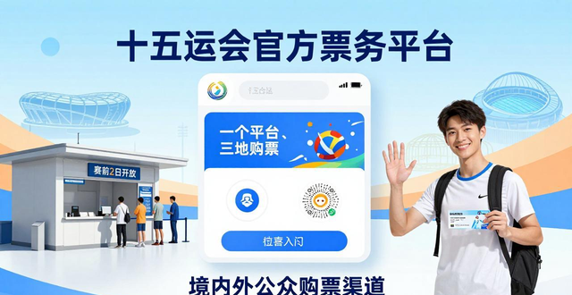 十五运会购票方式_十五运会特许商品_门票设计排版