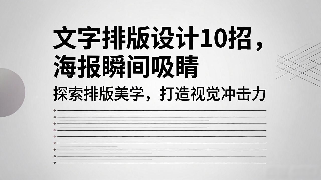 创意文字排版设计_文字设计排版_海报设计排版技巧