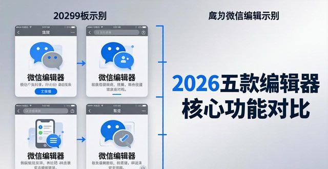 微信排版设计_小墨鹰编辑器推荐_微信编辑器测评