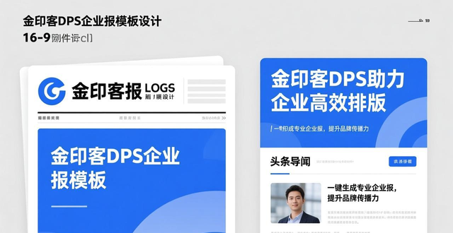 金印客DPS设计排版印刷软件_免费报纸模板_排版设计用什么软件