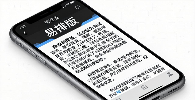 国外简单杂志排版设计_专业文字处理工具_易排版app