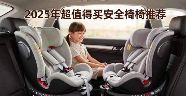 2025年安全座椅选购指南_座椅设计排版_2025年安全座椅推荐