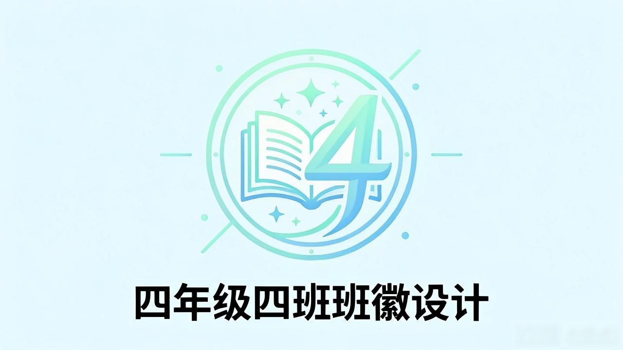小学班徽设计图案及含义_班徽设计说明_班级文化特色展示