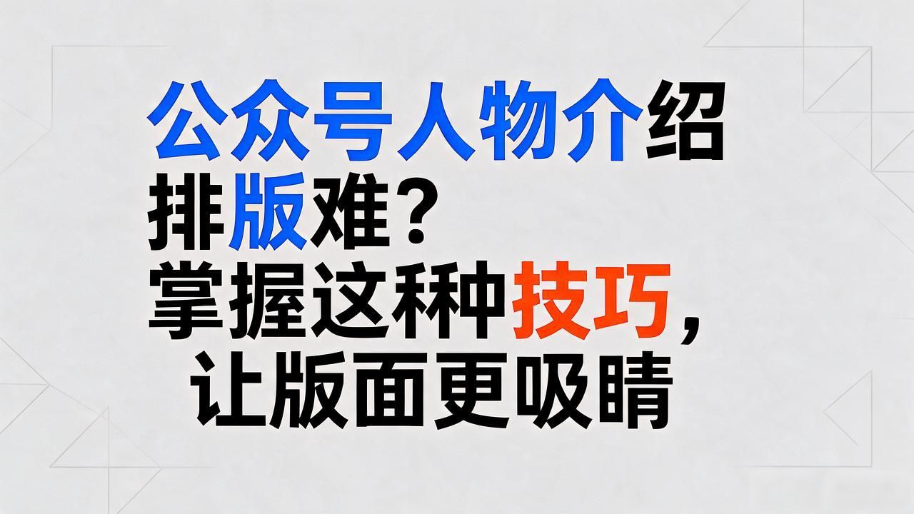 介绍人物排版设计_公众号人物介绍推文排版技巧_人物介绍推文排版美观度