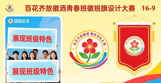 班徽班旗设计大赛_班徽设计图案寓意自由_百花旗放徽洒青春活动