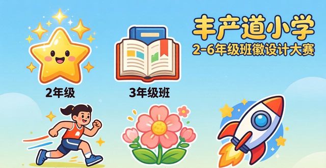丰产道小学班徽设计比赛_12班徽设计图案大全_班徽设计步骤小学生