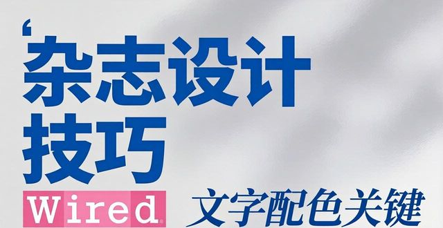 杂志封面文字排版配色_杂志封面设计技巧_人物杂志排版设计