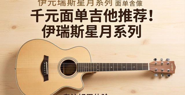 吉他设计图案_伊瑞斯星月吉他手感评测_千元面单吉他推荐