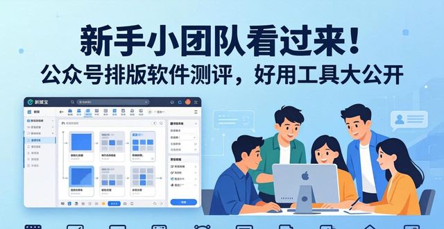 排版设计用什么软件_公众号排版软件测评_AI排版工具推荐