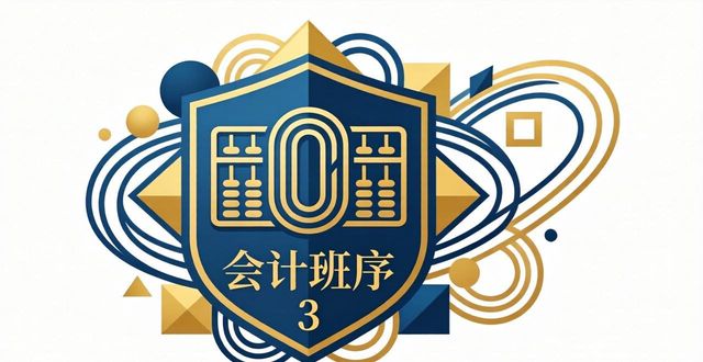 班徽Logo设计_融入班级数字序号_会计班徽设计图案大全