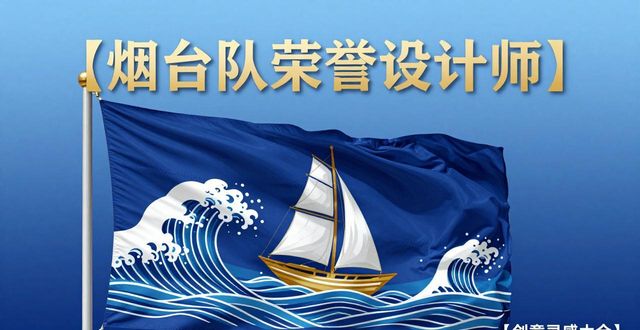 鲁超联赛烟台队LOGO设计_创意队旗设计图案大全_鲁超联赛烟台队吉祥物设计