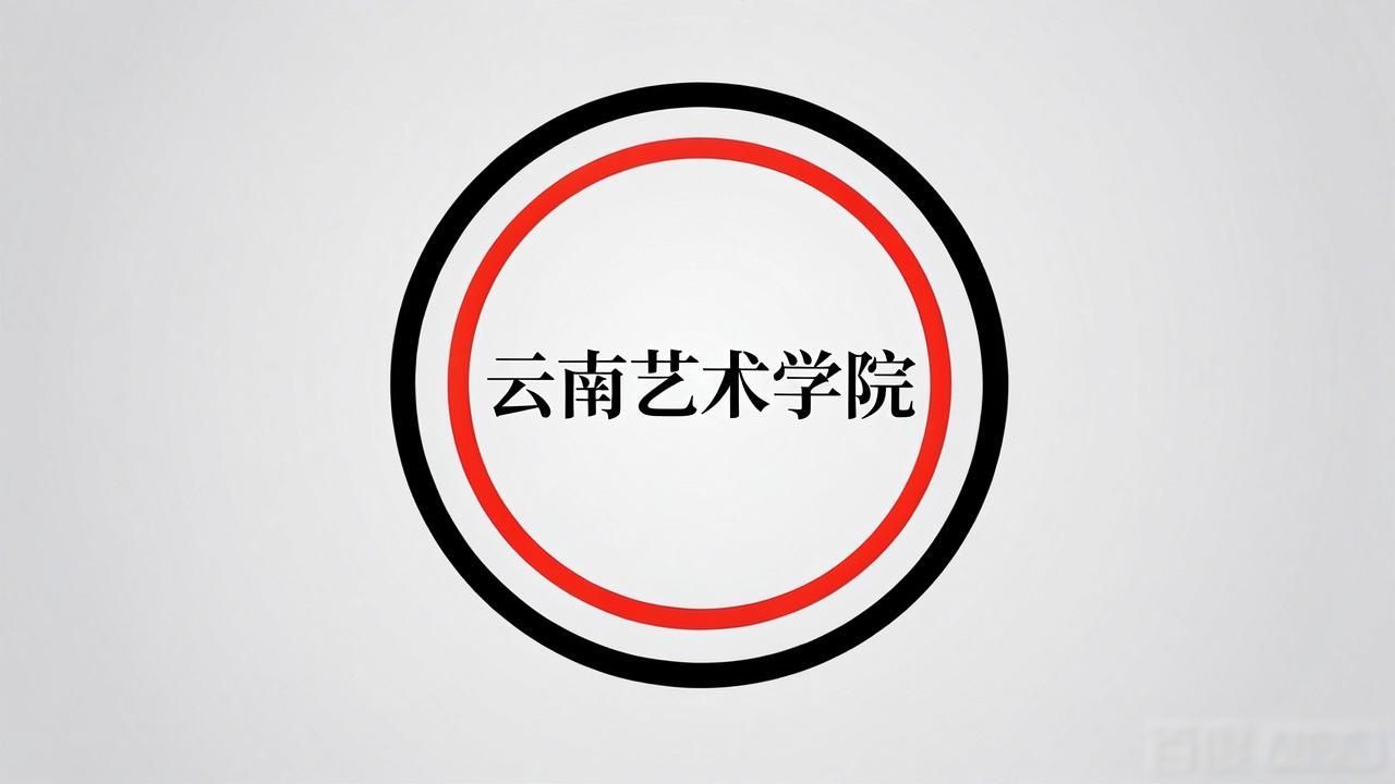云南艺术学院校徽设计_校徽设计图案带含义_云南艺术学院标志寓意