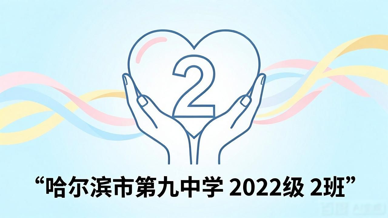 哈九中班旗设计大赛获奖名单_哈九中班徽班旗设计大赛_班旗设计图案大全(五年级)