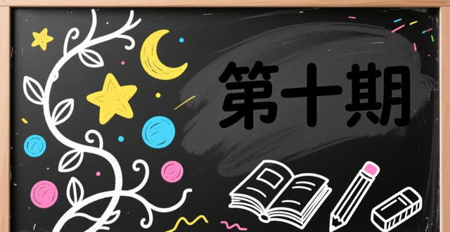 黑板报设计图案简单_粉笔画云彩黑板报_粉笔画星星黑板报边框