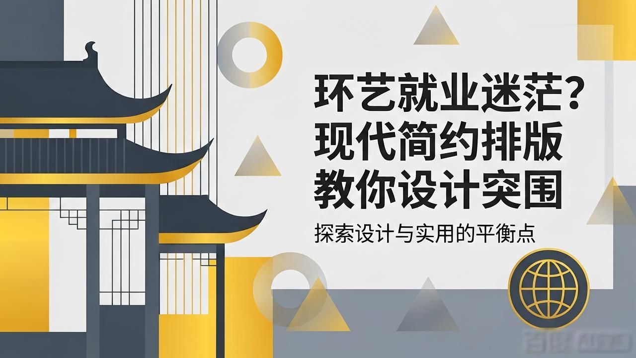 环艺设计现代简约排版_环艺专业就业前景_环艺专业考研必要性