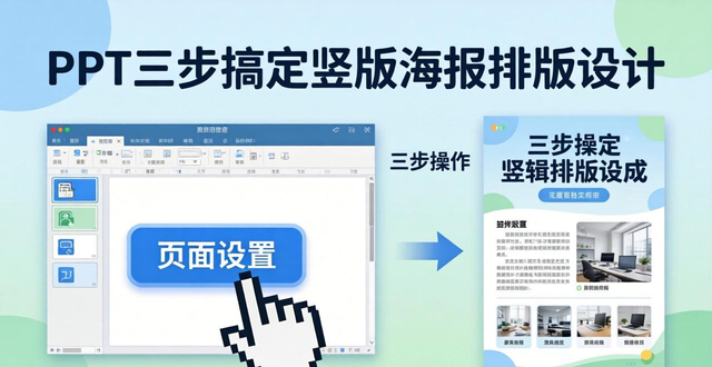 PPT怎样做竖版_竖版展板排版设计_如何用PPT做竖版海报