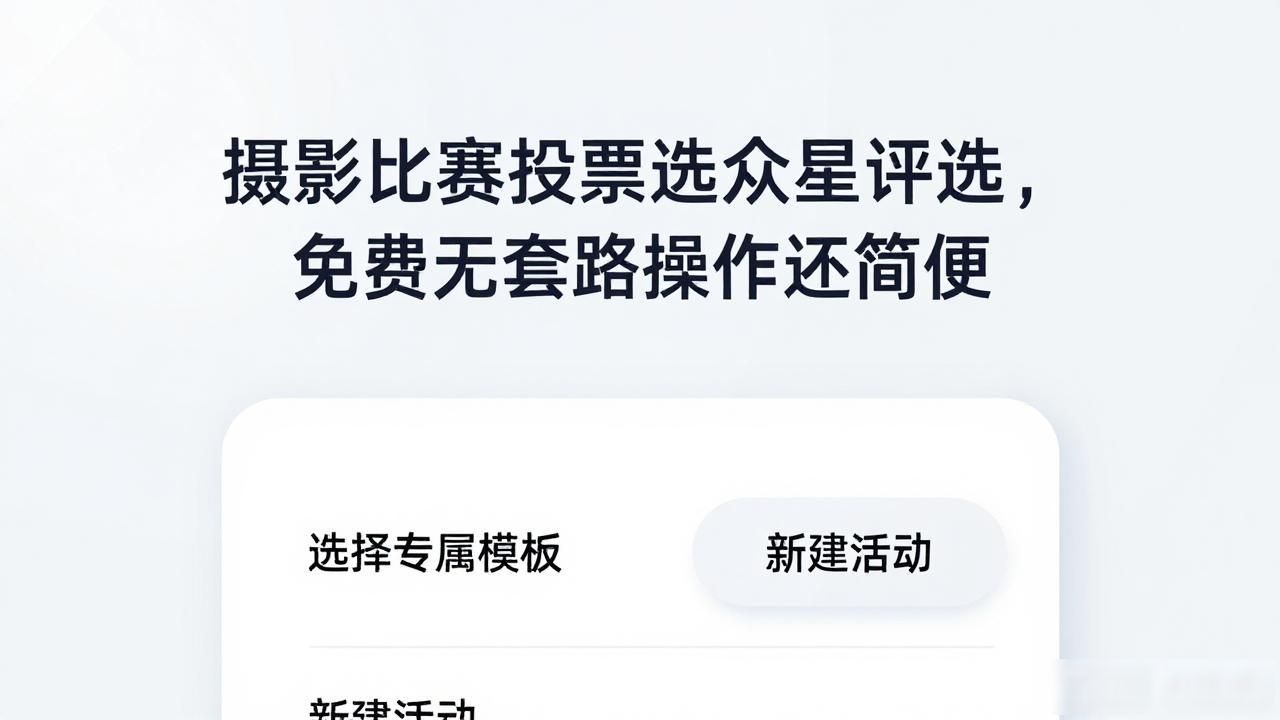 摄影比赛投票工具_摄影作品排版设计_众星评选小程序教程