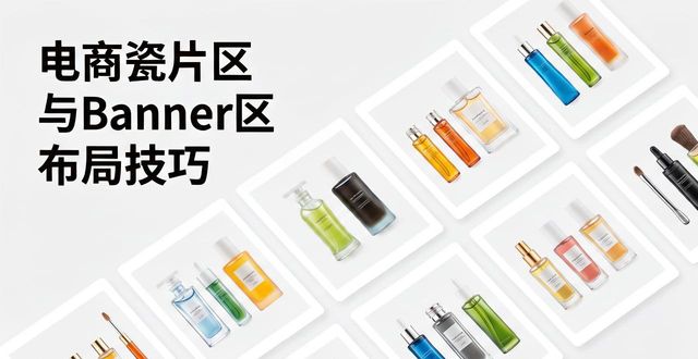 瓷片区Banner排版技巧_产品排版设计模板_产品图版式设计