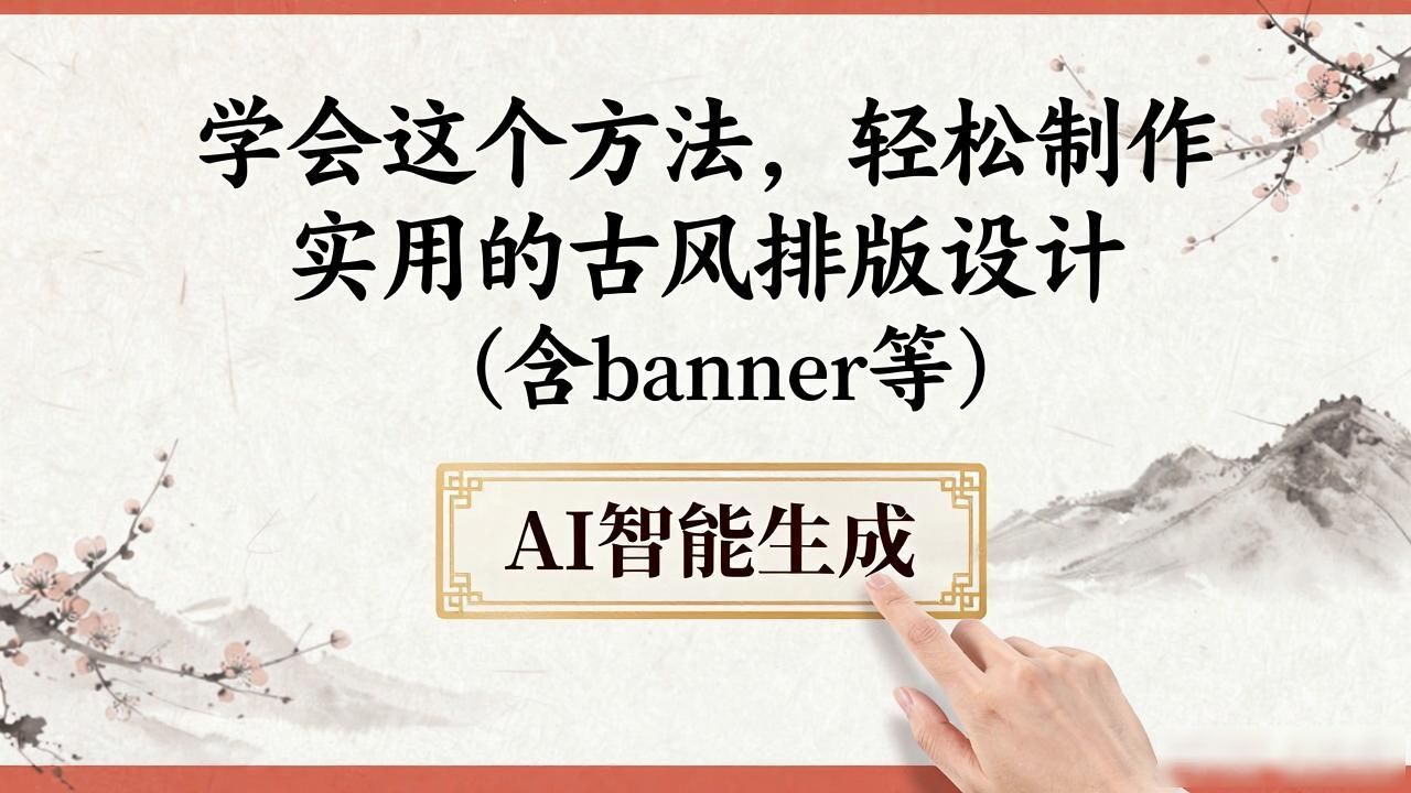 古风排版设计_banner古风排版设计_如何制作banner古风排版设计