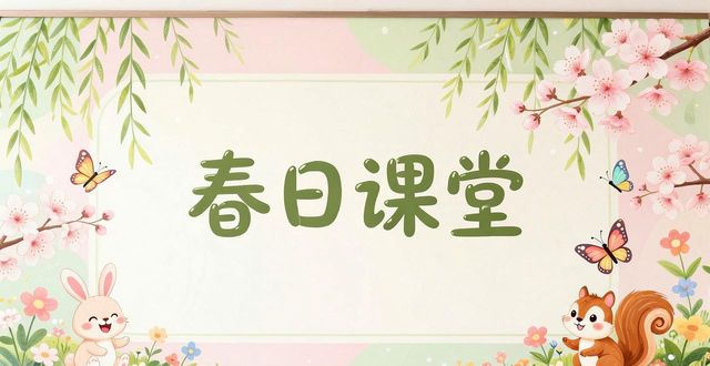 春天环境布置灵感_教室设计图案纸_春天的主题墙设计