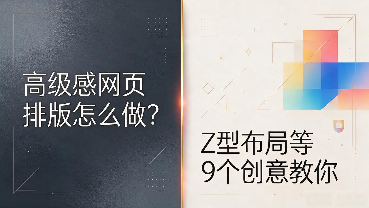 网页排版设计至尊_高级网页设计布局技巧_网页排版布局创意